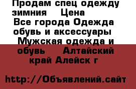 Продам спец одежду зимния  › Цена ­ 3 500 - Все города Одежда, обувь и аксессуары » Мужская одежда и обувь   . Алтайский край,Алейск г.